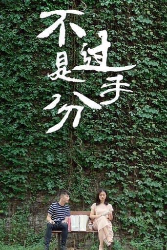 不过是分手 poster - Find streaming availability
