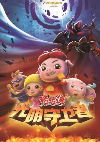 猪猪侠之光明守卫者 poster - Find streaming availability