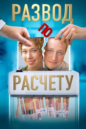 Развод по расчёту poster - Find streaming availability