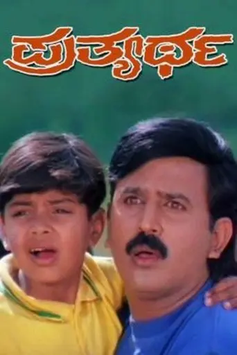 Prathyartha poster - Find streaming availability