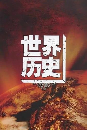 世界历史 poster - Find streaming availability
