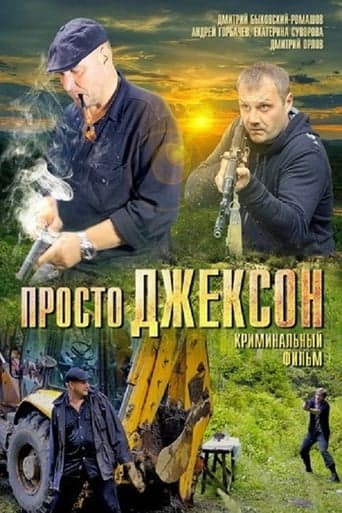 Просто Джексон poster - Find streaming availability