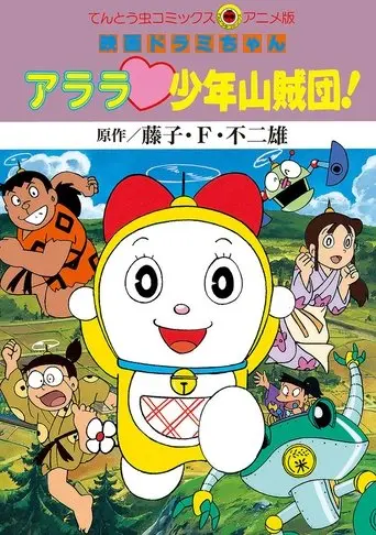 Dorami-chan: Wow, The Kid Gang of Bandits poster - Find streaming availability