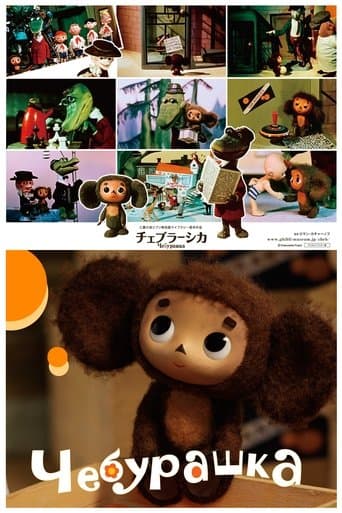 Cheburashka poster - Find streaming availability