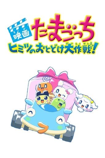 Tamagotchi: Big Secret Delivery Operation! poster - Find streaming availability