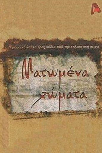 Ματωμένα Χώματα poster - Find streaming availability