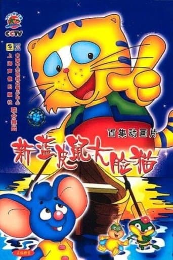 蓝皮鼠和大脸猫 poster - Find streaming availability