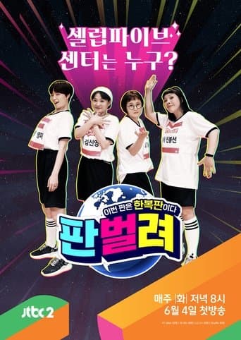 판벌려 - 이번 판은 한복판 poster - Find streaming availability