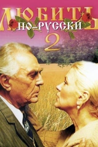 Love in Russian 2 poster - Find streaming availability