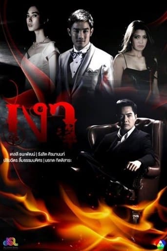 เงา poster - Find streaming availability