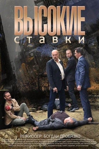 Vysokie stavki poster - Find streaming availability
