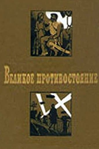 Великое противостояние poster - Find streaming availability