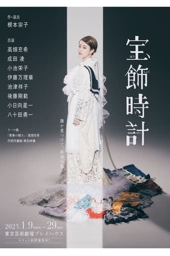 宝飾時計 poster - Find streaming availability