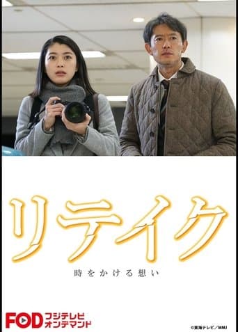 Retake poster - Find streaming availability