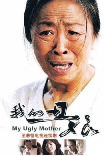 我的丑娘 poster - Find streaming availability