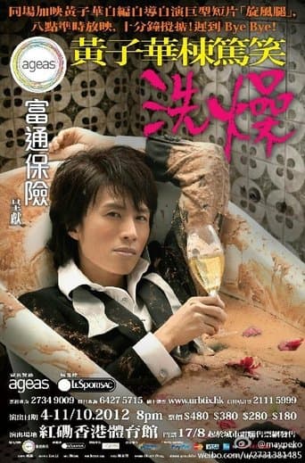 洗燥 poster - Find streaming availability