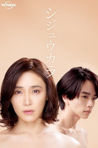 Shijuukara poster - Find streaming availability
