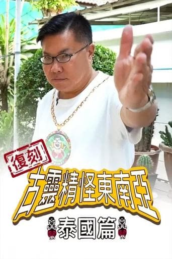 Shocking Asia Reboot: Thailand poster - Find streaming availability