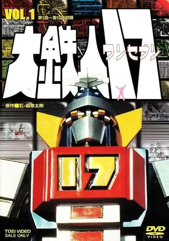大鉄人17 poster - Find streaming availability