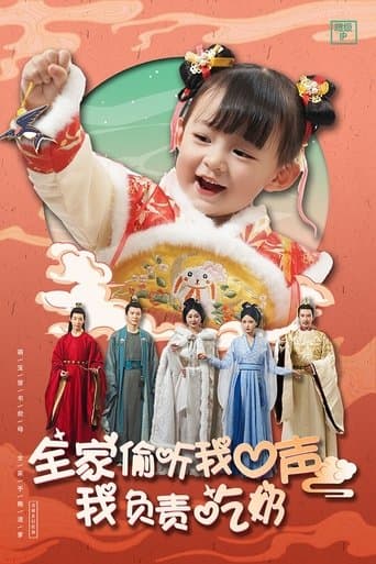 全家偷听我心声我负责吃奶 poster - Find streaming availability
