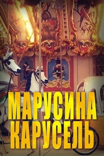 Марусина карусель poster - Find streaming availability