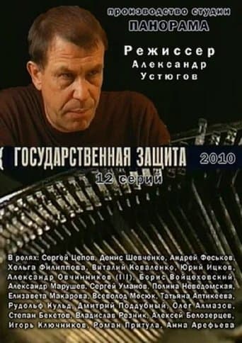 Государственная защита poster - Find streaming availability
