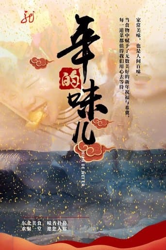 年的味儿 poster - Find streaming availability