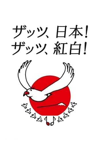 NHK Kouhaku Uta Gassen poster - Find streaming availability