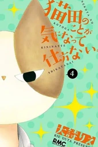 猫田のことが気になって仕方ない。 poster - Find streaming availability