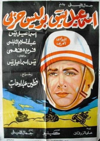 Ismail Yassine Is A Military Policeman poster - Find streaming availability