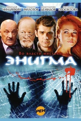 Энигма poster - Find streaming availability