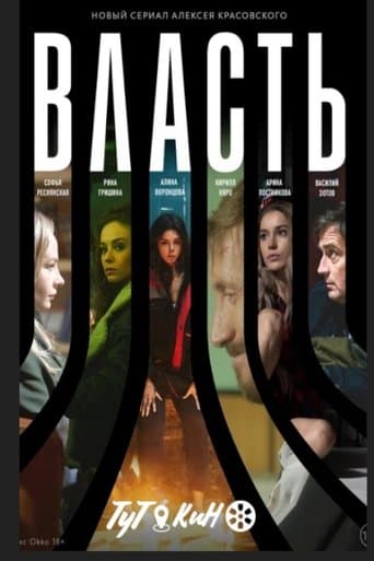 Власть poster - Find streaming availability