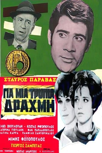 Για μια τρύπια δραχμή poster - Find streaming availability