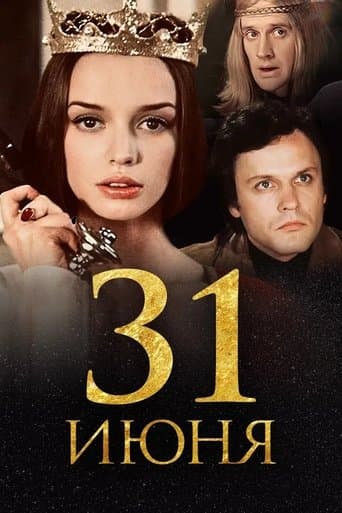 31 июня poster - Find streaming availability