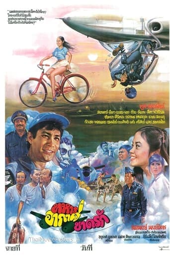 ทหารอากาศขาดรัก poster - Find streaming availability