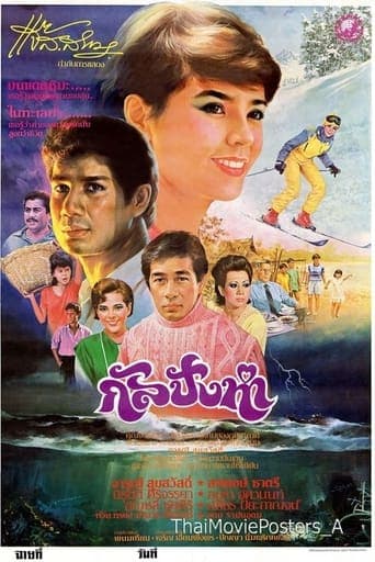 กัลปังหา poster - Find streaming availability