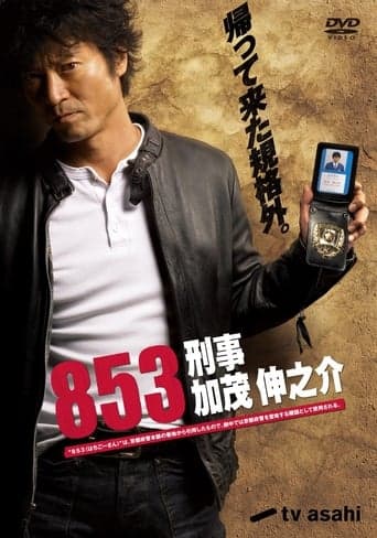 853 - Detective Shinnosuke Kamo poster - Find streaming availability