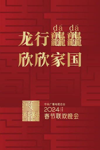 2024年中央广播电视总台春节联欢晚会 poster - Find streaming availability