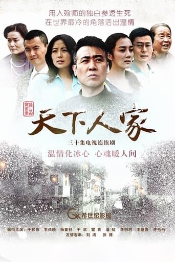 天下人家 poster - Find streaming availability