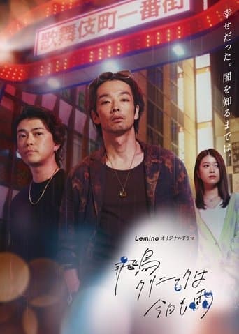 飛鳥クリニックは今日も雨 poster - Find streaming availability