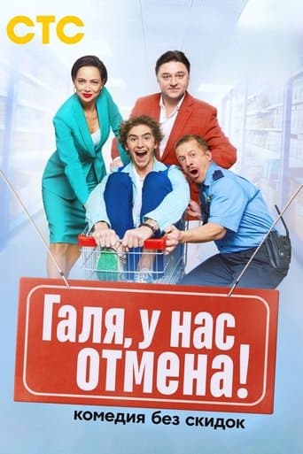 Галя, у нас отмена! poster - Find streaming availability