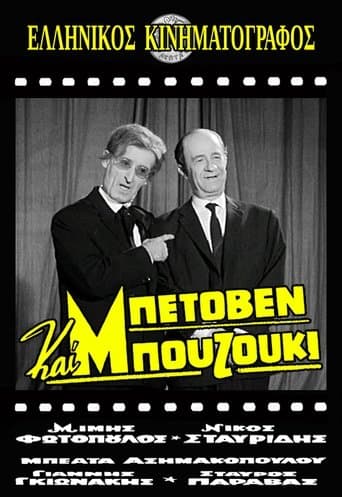 Μπετόβεν και Μπουζούκι poster - Find streaming availability
