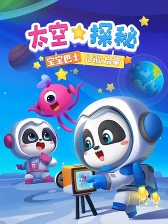 宝宝巴士儿歌启蒙 太空探秘 poster - Find streaming availability