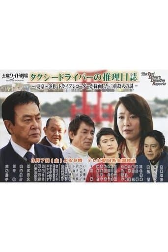 Taxi Driver's Mystery Diary 37 - Mystery of Double Homicides from Tokyo to Hamamatsu poster - Find streaming availability