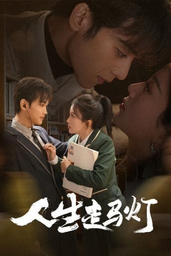 人生走马灯 poster - Find streaming availability