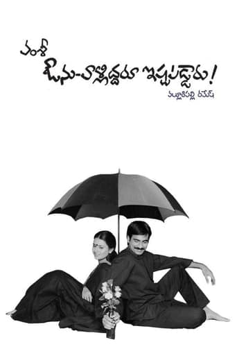 Avunu Valliddaru Ishtapaddaru! poster - Find streaming availability