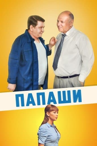 Папаши poster - Find streaming availability