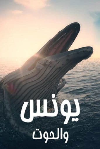يونس والحوت poster - Find streaming availability