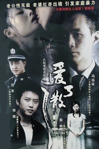 爱了散了 poster - Find streaming availability