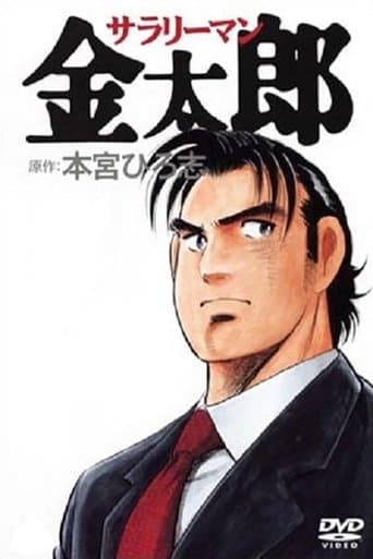 Salaryman Kintaro poster - Find streaming availability